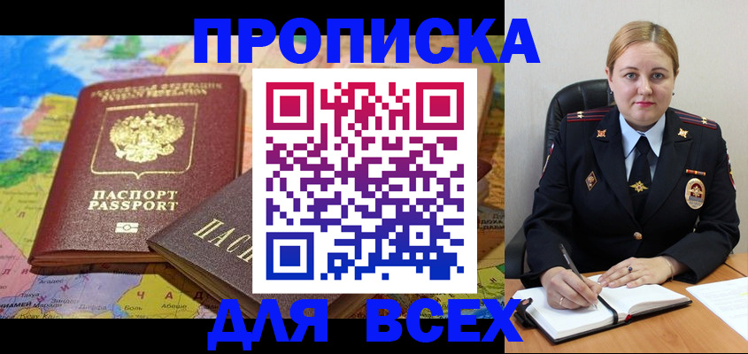купить прописку в Краснокаменске
